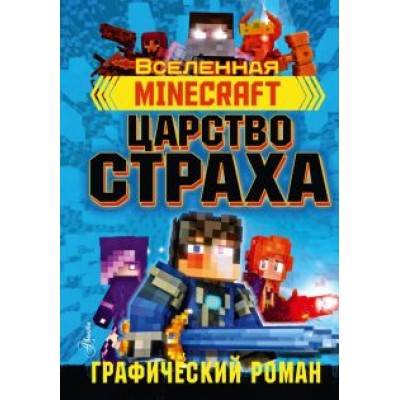 Рэйн Олагер: Minecraft. Царство страха. Графический роман Рэйн Олагер: Minecraft. Царство страха. Графический роман