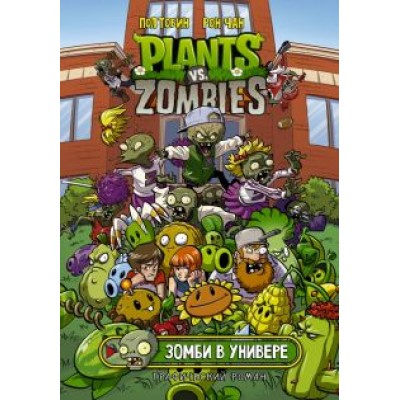 Пол Тобин: Растения против зомби. Зомби в универе Пол Тобин: Растения против зомби. Зомби в универе