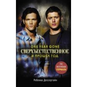 Джефф Мариотт: Сверхъестественное. И прошел год