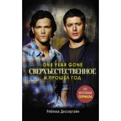 Джефф Мариотт: Сверхъестественное. И прошел год Джефф Мариотт: Сверхъестественное. И прошел год