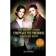 Джо Шрайбер: Сверхъестественное. Неблагое дело