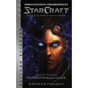 Кристи Голден: Starcraft. Сага о темном тамплиере. Книга первая. Перворожденные