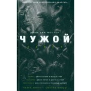 Алан Фостер: Чужой. Завет