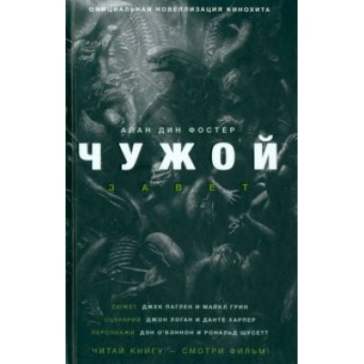 Алан Фостер: Чужой. Завет Алан Фостер: Чужой. Завет