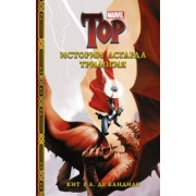 де Кандидо Кит Р. А.: Истории Асгарда. Трилогия