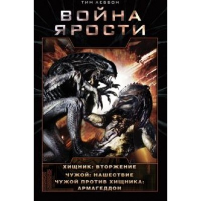 Тим Леббон: Война Ярости. Вторжение. Нашествие. Армагеддон Тим Леббон: Война Ярости. Вторжение. Нашествие. Армагеддон