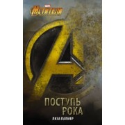Лиза Палмер: Мстители: Поступь рока
