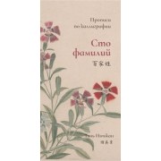 Тянь Инчжан: Сто фамилий. Прописи по каллиграфии