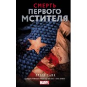 Ларри Хама: Смерть Первого Мстителя