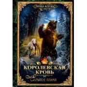 Ирина Котова: Королевская кровь-2. Скрытое пламя