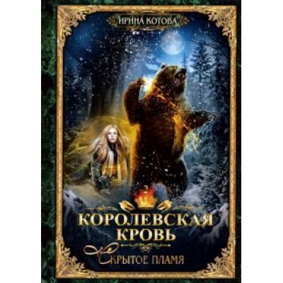 Ирина Котова: Королевская кровь-2. Скрытое пламя Ирина Котова: Королевская кровь-2. Скрытое пламя