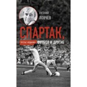 Евгений Ловчев: Спартак, футбол и другие