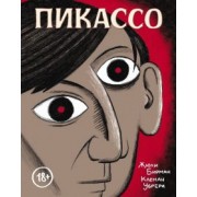Жюли Бирман: Пикассо. Графическая биография