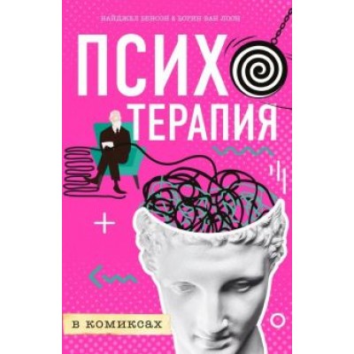 Найджел Бенсон: Психотерапия в комиксах Найджел Бенсон: Психотерапия в комиксах