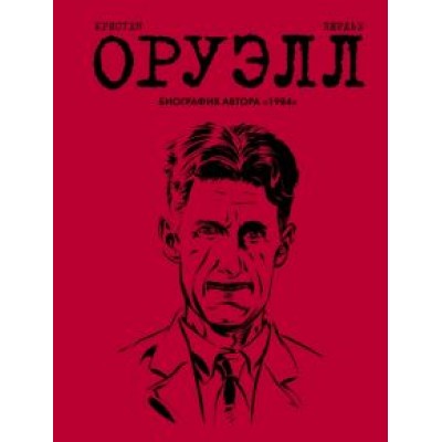 Пьер Кристен: Оруэлл. Биография Пьер Кристен: Оруэлл. Биография