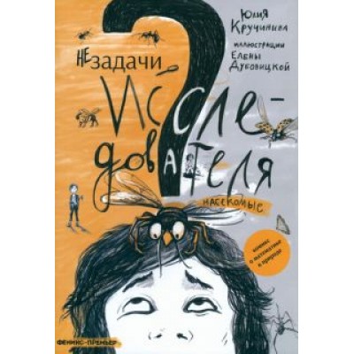 Юлия Кручинина: Незадачи исследователя. Насекомые Юлия Кручинина: Незадачи исследователя. Насекомые