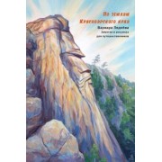 Варвара Леднёва: По землям Красноярского края. Заметки в рисунках