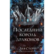 Лея Стоун: Последний король драконов
