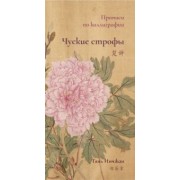 Тянь Инчжан: Чуские строфы. Прописи по каллиграфии