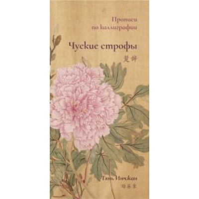 Тянь Инчжан: Чуские строфы. Прописи по каллиграфии Тянь Инчжан: Чуские строфы. Прописи по каллиграфии