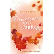 Эмма Скотт: Влюбленные сердца. Дотянуться до звезд