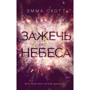 Эмма Скотт: Зажечь небеса