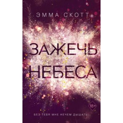 Эмма Скотт: Зажечь небеса Эмма Скотт: Зажечь небеса