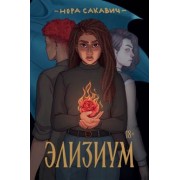 Нора Сакавич: Элизиум