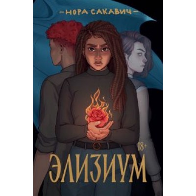 Нора Сакавич: Элизиум Нора Сакавич: Элизиум