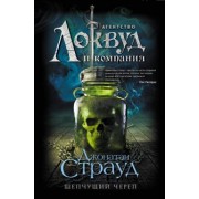 Джонатан Страуд: Шепчущий череп