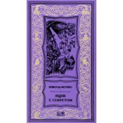 Всеволод Нестайко: Ящик с секретом