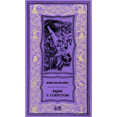 Всеволод Нестайко: Ящик с секретом Всеволод Нестайко: Ящик с секретом