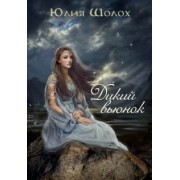 Юлия Шолох: Дикий Вьюнок