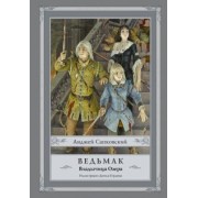 Анджей Сапковский: Ведьмак. Владычица Озера