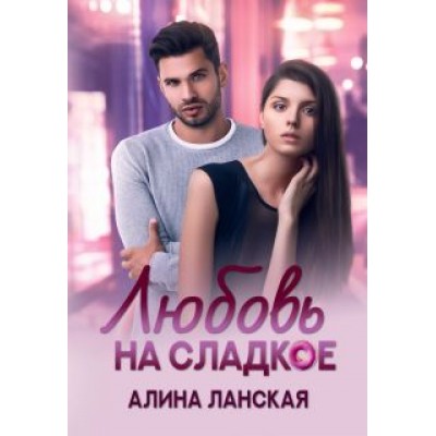 Алина Ланская: Любовь на сладкое Алина Ланская: Любовь на сладкое