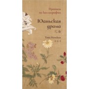 Тянь Инчжан: Юаньская драма. Прописи по каллиграфии