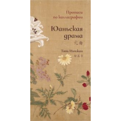 Тянь Инчжан: Юаньская драма. Прописи по каллиграфии Тянь Инчжан: Юаньская драма. Прописи по каллиграфии