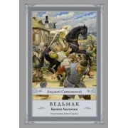 Анджей Сапковский: Ведьмак. Башня Ласточки