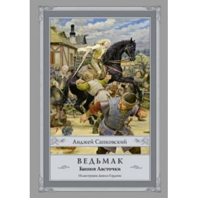 Анджей Сапковский: Ведьмак. Башня Ласточки Анджей Сапковский: Ведьмак. Башня Ласточки