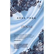 Анна Тодд: После (#1)