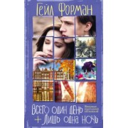 Гейл Форман: Всего один день. Лишь одна ночь