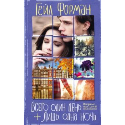 Гейл Форман: Всего один день. Лишь одна ночь Гейл Форман: Всего один день. Лишь одна ночь