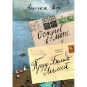 Анника Тор: Остров в море. Пруд Белых Лилий.  В 2-х томах. Том 1. Книга 1, книга 2