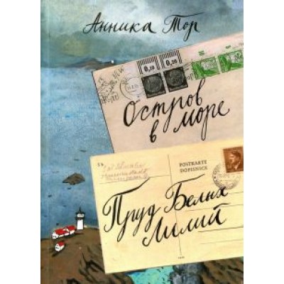 Анника Тор: Остров в море. Пруд Белых Лилий. В 2-х томах. Том 1. Книга 1, книга 2 Анника Тор: Остров в море. Пруд Белых Лилий. В 2-х томах. Том 1. Книга 1, книга 2