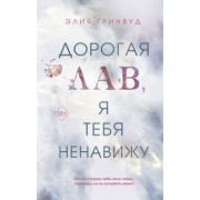 Элия Гринвуд: Дорогая Лав, я тебя ненавижу