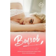 Эль Кеннеди: Вызов