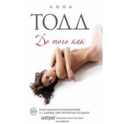 Анна Тодд: До того как