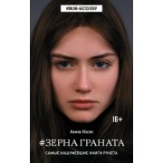 Анна Коэн: Зерна граната