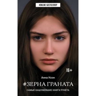 Анна Коэн: Зерна граната Анна Коэн: Зерна граната