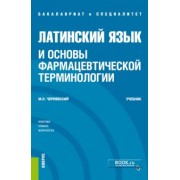 Максим Чернявский: Латинский язык и основы фармацевтической терминологии. Учебник